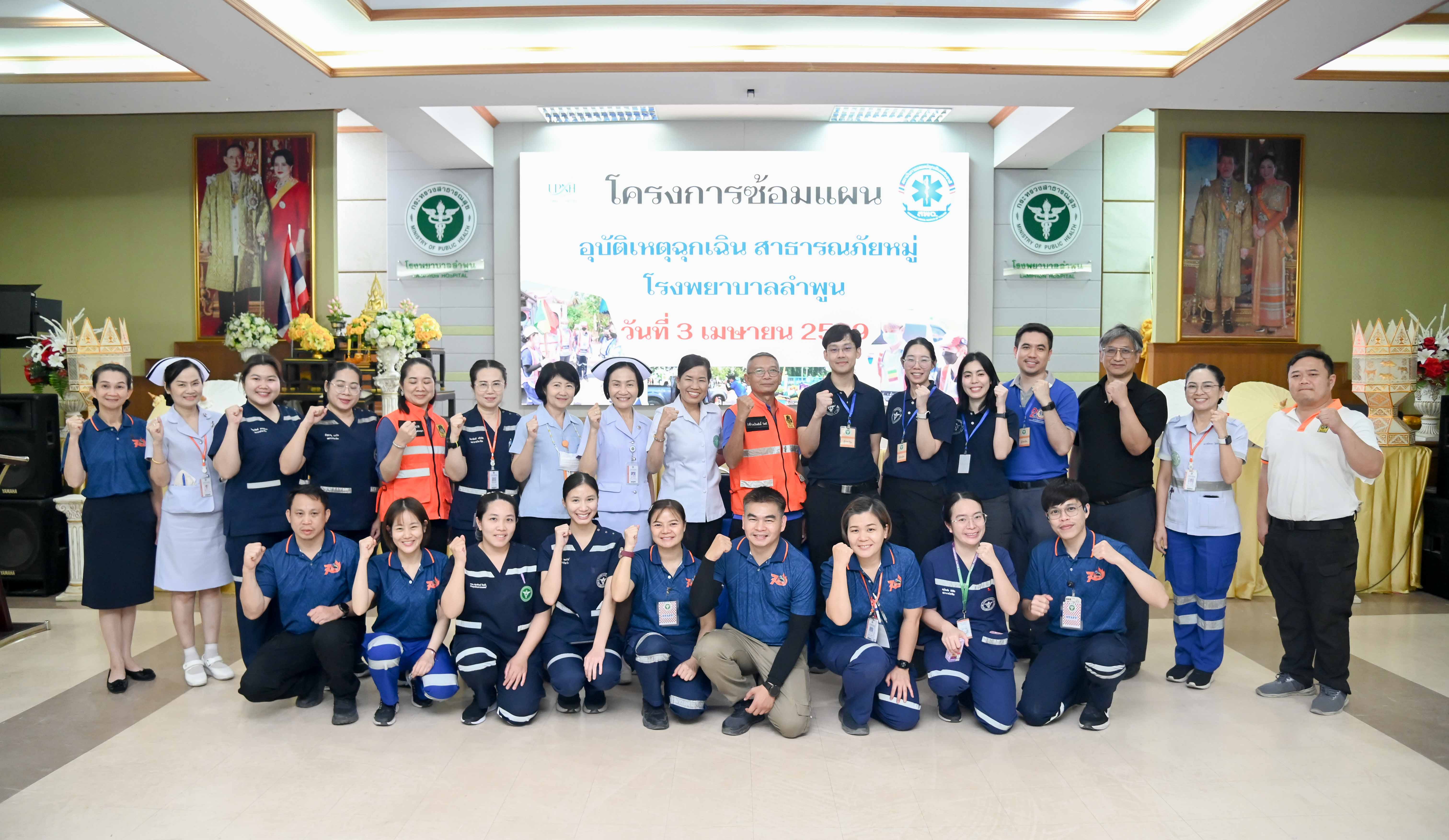 ประชุมซ้อมแผนอุบัติเหตุหมู่