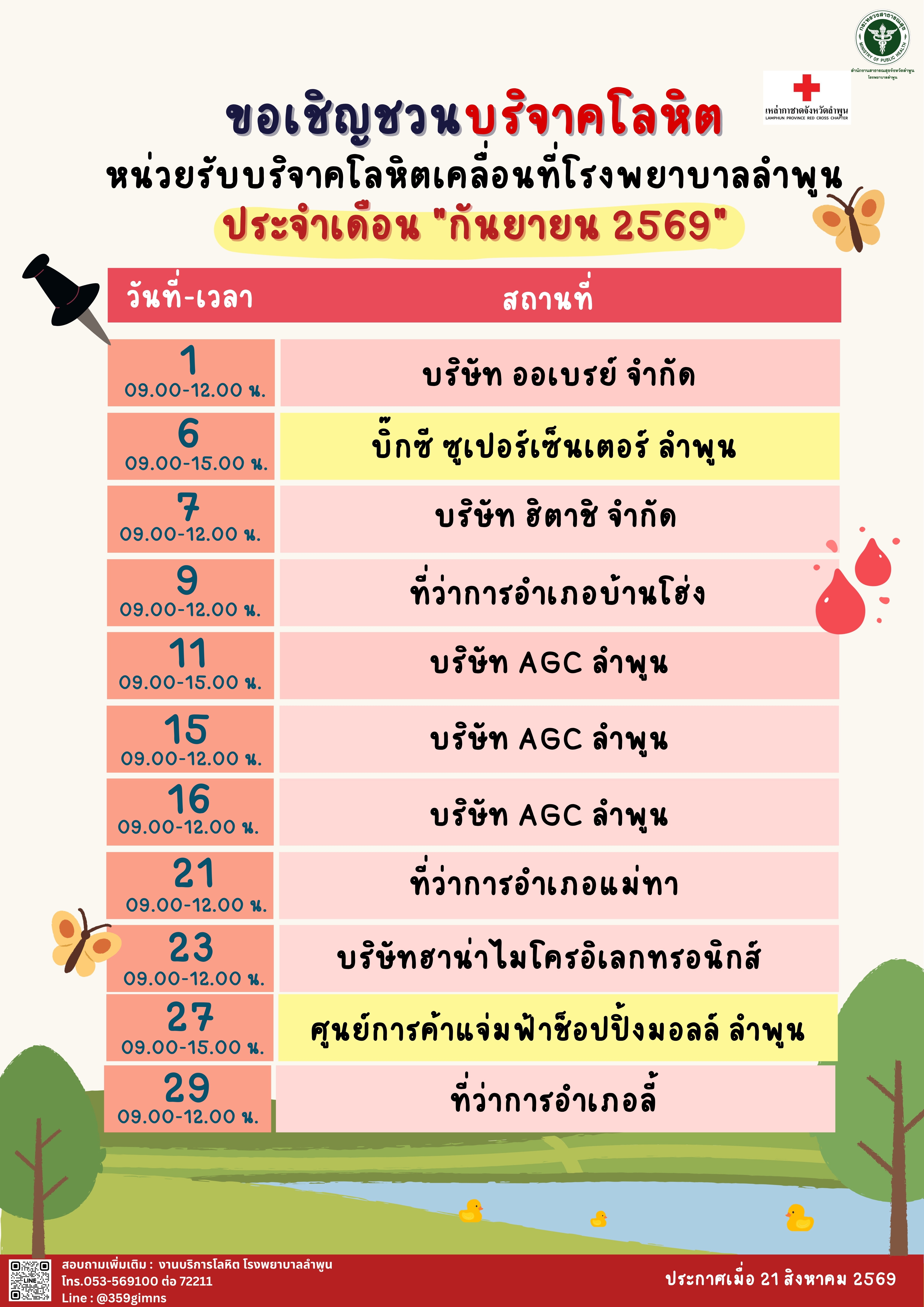 ตารางออกบริจาคโลหิต