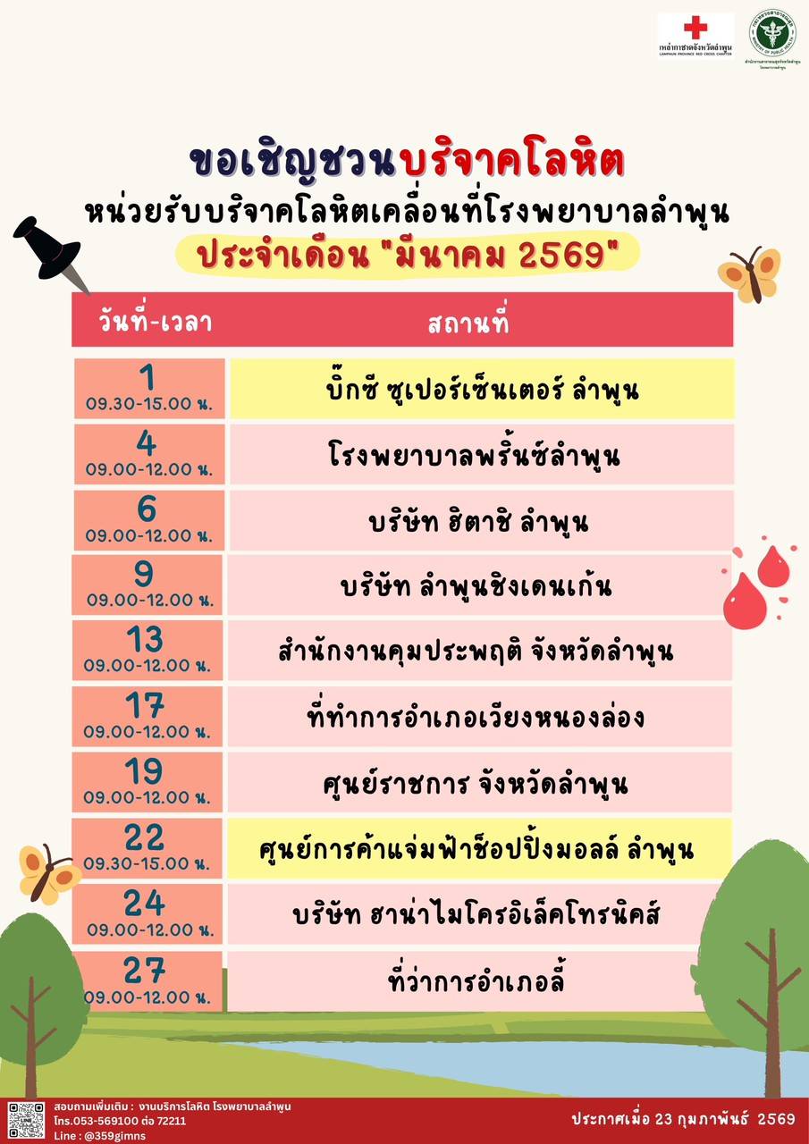ตารางออกบริจาคโลหิต
