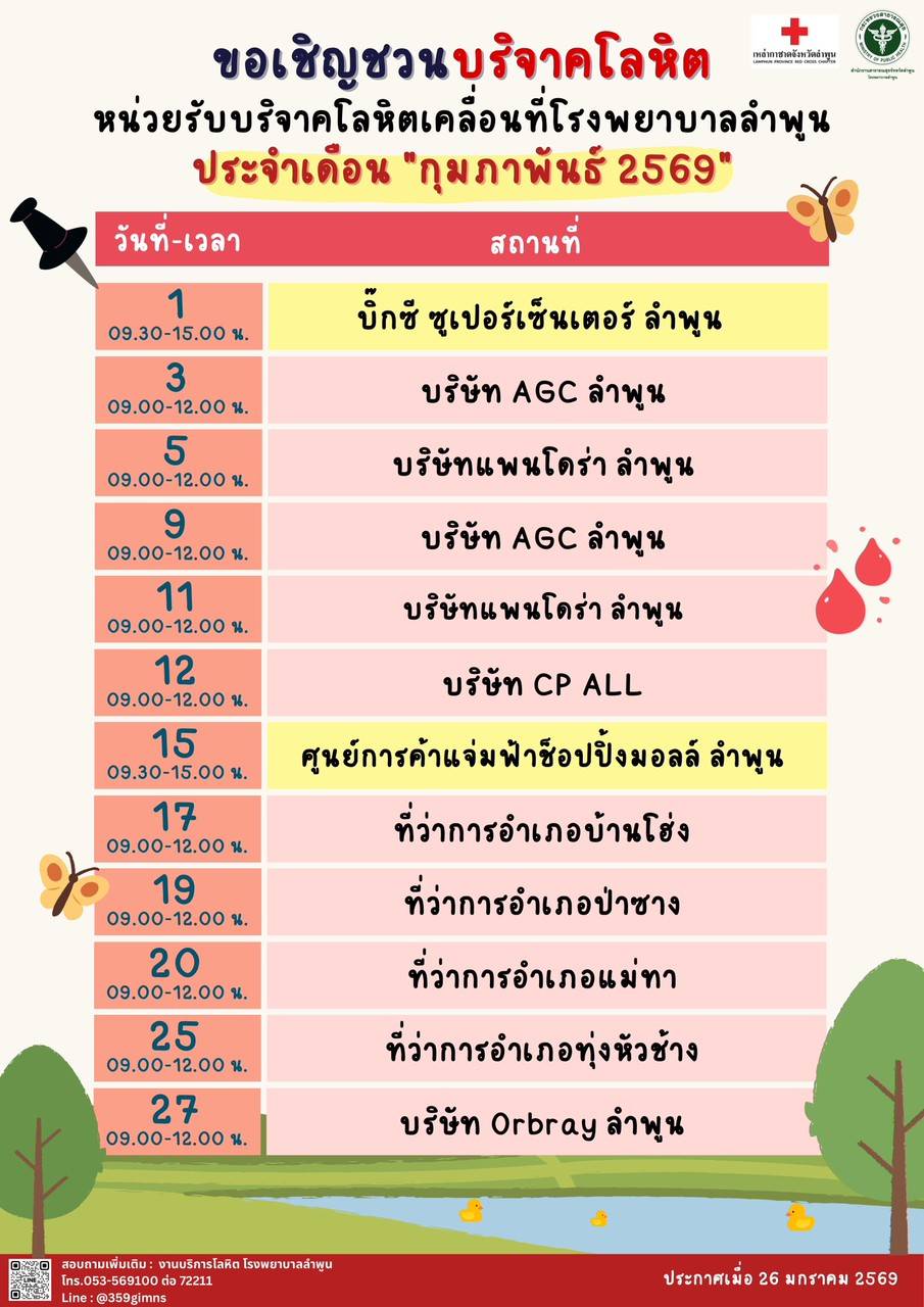 ตารางออกบริจาคโลหิต
