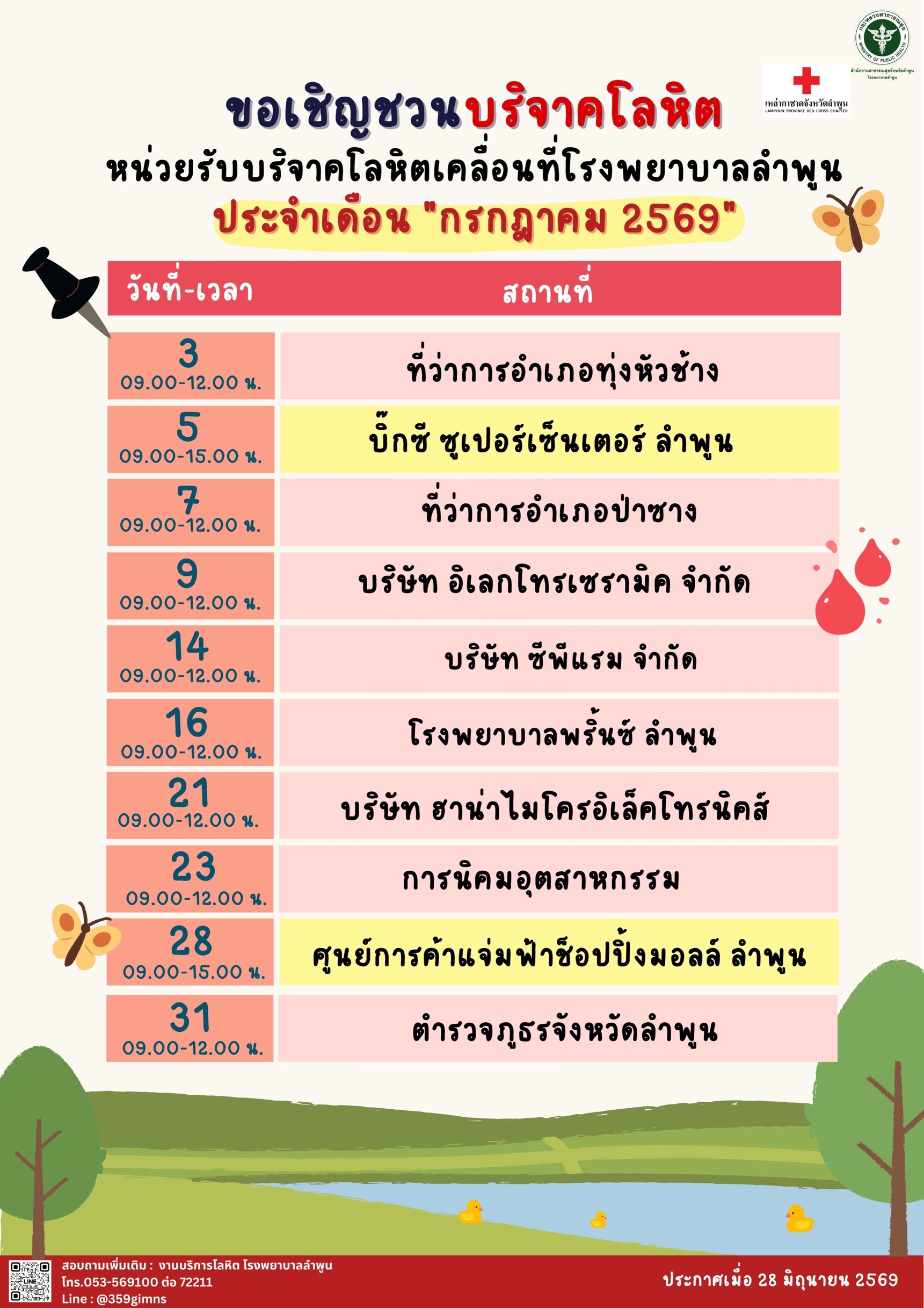 ตารางออกบริจาคโลหิต